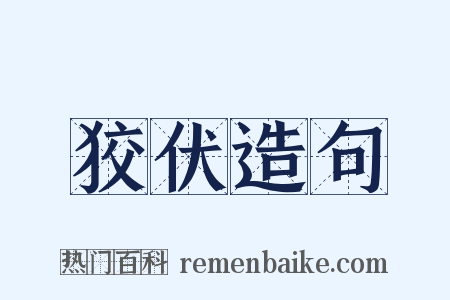 狡伏造句是什么意思的图片